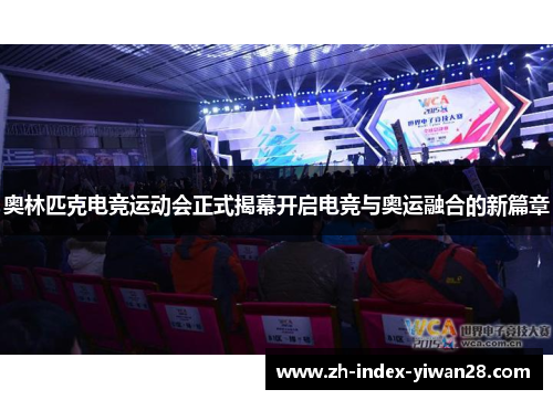 奥林匹克电竞运动会正式揭幕开启电竞与奥运融合的新篇章