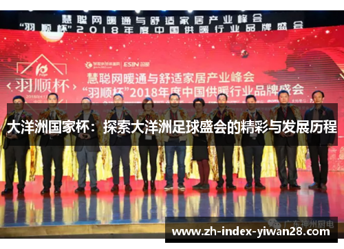 大洋洲国家杯：探索大洋洲足球盛会的精彩与发展历程