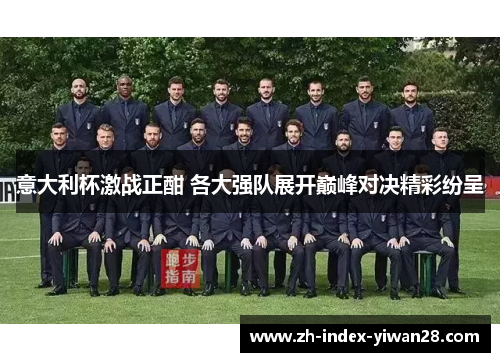 意大利杯激战正酣 各大强队展开巅峰对决精彩纷呈