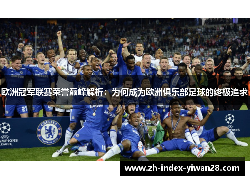 欧洲冠军联赛荣誉巅峰解析：为何成为欧洲俱乐部足球的终极追求