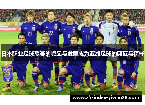 日本职业足球联赛的崛起与发展成为亚洲足球的典范与榜样
