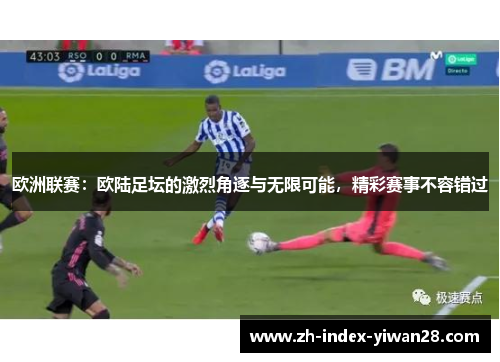欧洲联赛：欧陆足坛的激烈角逐与无限可能，精彩赛事不容错过