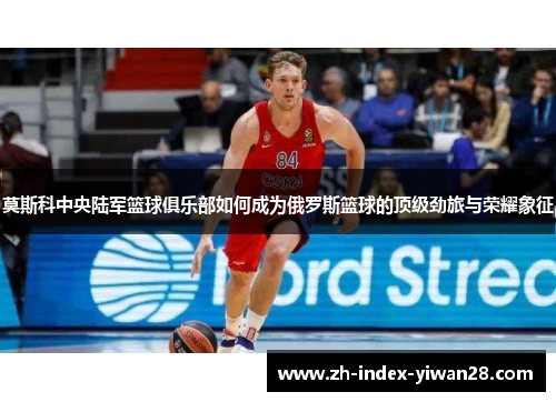 莫斯科中央陆军篮球俱乐部如何成为俄罗斯篮球的顶级劲旅与荣耀象征