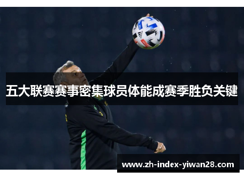 五大联赛赛事密集球员体能成赛季胜负关键
