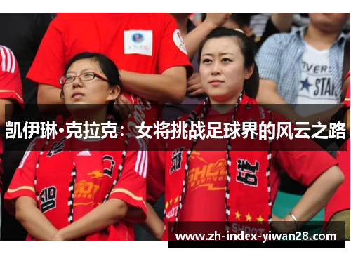 凯伊琳·克拉克：女将挑战足球界的风云之路