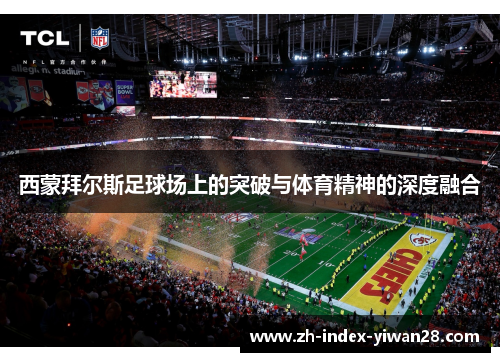 西蒙拜尔斯足球场上的突破与体育精神的深度融合