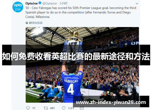 如何免费收看英超比赛的最新途径和方法
