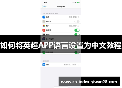 如何将英超APP语言设置为中文教程