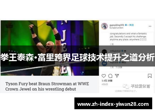 拳王泰森·富里跨界足球技术提升之道分析