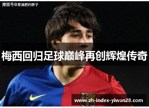 梅西回归足球巅峰再创辉煌传奇