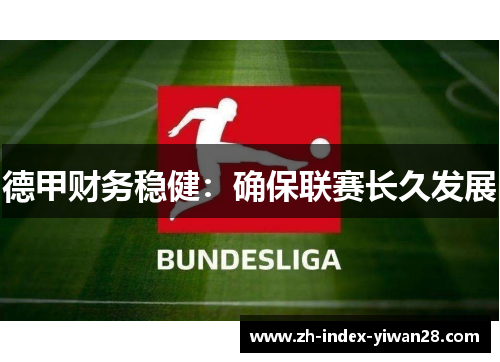 德甲财务稳健：确保联赛长久发展