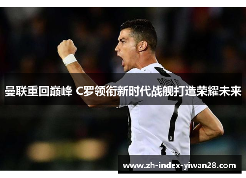 曼联重回巅峰 C罗领衔新时代战舰打造荣耀未来